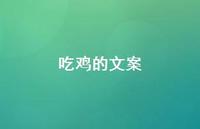 吃鸡的文案【100句精选短句合集】