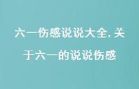 关于六一的说说伤感【精选100句】