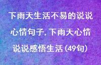 下雨天心情说说感悟生活(49句)【100句文案】 下雨天心情说说感悟生活(49句)【100句文案】