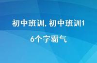 初中班训16个字霸气【精品文案100句】