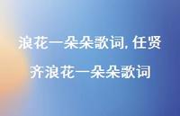 任贤齐浪花一朵朵歌词【100句文案精选】