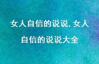 女人自信的说说大全【100句文案】 女人自信的说说大全【100句文案】