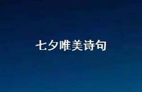 七夕唯美诗句57句汇总