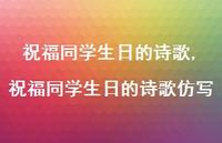 祝福同学生日的诗歌仿写(100句)