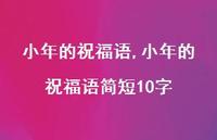 小年的祝福语简短10字【精品文案100句】 小年的祝福语简短10字【精品文案100句】