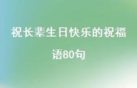祝长辈生日快乐的祝福语80句合集50句精选 祝长辈生日快乐的祝福语80句合集50句精选