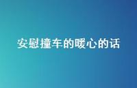 安慰撞车的暖心的话【100句精选短句合集】 安慰撞车的暖心的话【100句精选短句合集】