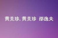 黄美珍 邵逸夫【精品文案100句】 黄美珍 邵逸夫【精品文案100句】