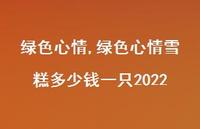 绿色心情雪糕多少钱一只2022【100句文案精选】