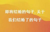 关于我们结婚了的句子【精选100句】 关于我们结婚了的句子【精选100句】
