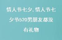 情人节七夕节520男朋友都没有礼物【精品文案100句】