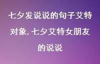 七夕艾特女朋友的说说【100句文案】
