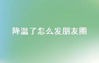 降温了怎么发朋友圈44句汇总