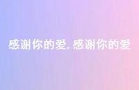 感谢你的爱【100句文案精选】 感谢你的爱【100句文案精选】
