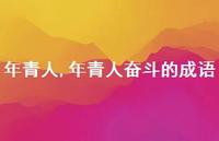 年青人奋斗的成语【精品文案100句】 年青人奋斗的成语【精品文案100句】