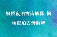 枫桥夜泊古诗解释【精品文案100句】 枫桥夜泊古诗解释【精品文案100句】