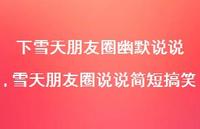 雪天朋友圈说说简短搞笑(100句)