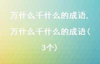 万什么千什么的成语(3个)【100句文案精选】