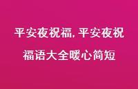 平安夜祝福语大全暖心简短【精品文案100句】
