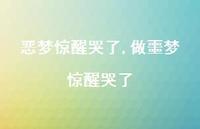 做噩梦惊醒哭了(100句) 做噩梦惊醒哭了(100句)
