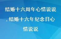 结婚十六年纪念日心情说说【精选100句】