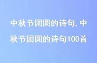 中秋节团圆的诗句100首【100句文案精选】 中秋节团圆的诗句100首【100句文案精选】