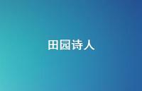 田园诗人63句汇总