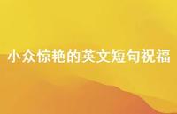 小众赞叹的英文短句祝福【100句精选短句合集】