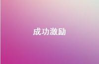 成功激励50句汇总 成功激励50句汇总