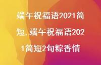 端午祝福语2021简短2句粽香情【100句文案精选】 端午祝福语2021简短2句粽香情【100句文案精选】