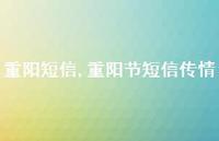 重阳节短信传情【精品文案100句】