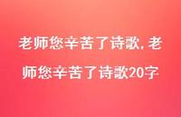 老师您辛苦了诗歌20字【精品文案100句】 老师您辛苦了诗歌20字【精品文案100句】