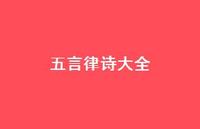 五言律诗大全38句汇总 五言律诗大全38句汇总
