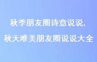 秋天唯美朋友圈说说大全(100句)