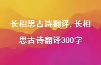 长相思古诗翻译300字【100句文案精选】 长相思古诗翻译300字【100句文案精选】