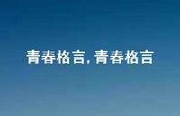青春格言【100句文案精选】