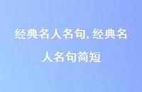 经典名人名句简短【100句文案精选】 经典名人名句简短【100句文案精选】