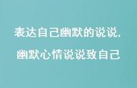 幽默心情说说致自己【精选100句】