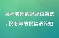 祝老师的祝福语简短【100句文案精选】