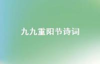 九九重阳节诗词57句汇总 九九重阳节诗词57句汇总
