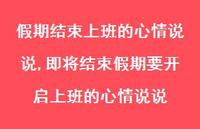即将结束假期要开启上班的心情说说【精选100句】 即将结束假期要开启上班的心情说说【精选100句】