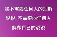 不需要向任何人解释自己的说说【精选100句】