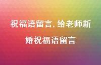 给老师新婚祝福语留言【100句文案精选】