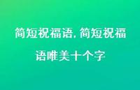 简短祝福语唯美十个字【100句文案精选】