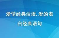 爱的表白经典语句【精品文案100句】