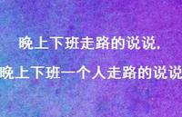晚上下班一个人走路的说说(100句)