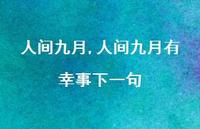 人间九月有幸事下一句【100句文案】 人间九月有幸事下一句【100句文案】