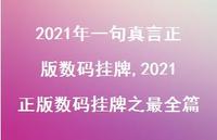 2021正版数码挂牌之最全篇【精品文案94句】