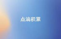 点滴积累72句汇总 点滴积累72句汇总