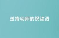 送给幼师的祝福语71句汇总